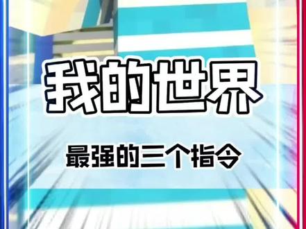 你还知道那些指令呢?#我的世界 #MC #创作灵感