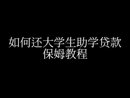 回复 @清欢渡的评论 #助学贷款还款 各位大哥大姐,性感的老铁助学贷款就是这么还的,如果有任何问题请直接联系我,最后祝大家还款顺利顺利毕业,祝大家早生贵子,春节快乐。