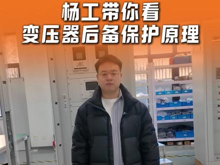 变压器后备保护是什么?是主保护的补充? #高低压成套设备#电工#电工知识分享