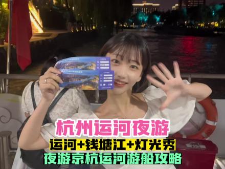 坐双层豪华游艇体验“由河入江”的奇妙之旅!夜游钱塘江+京杭大运河+欣赏钱江新城灯光秀的游玩攻略来啦!#钱塘江漫游 #国庆超会玩指南 #100个国庆必去打卡地 #悠享金秋 #江浙沪把国庆假期给玩明白了