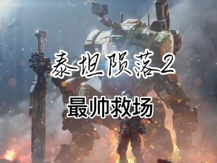 我将这称之为最帅救场#泰坦陨落2 #游戏中的震撼瞬间 #主机游戏 #精彩片段