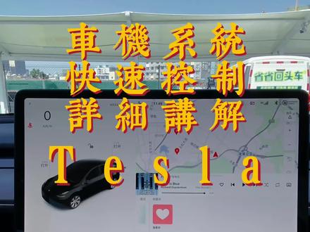 特斯拉modely车机系统快速控制栏介绍,车载电脑设置使用技巧
#汽车知识 #modely #特斯拉model3 #每天一个用车知识