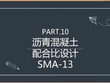 沥青混凝土配合比设计—SMA13#高速 #高速公路 #沥青混凝土 #沥青配合比