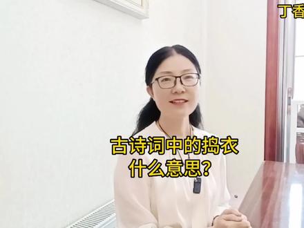 (古诗词中捣衣是什么意思?)请问,谁喜欢这类内容?自己喜欢,还是为孩子收藏?请告知,以便我确定方向。谢谢!#原创 #文化常识#古诗词#解读#家长收藏孩子受益