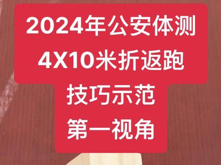 4X10米折返跑技巧 4*10米往返跑公安体能测试考试正确示范第一视角#公安体测标准达标#公安体能测评项目和标准#辅警#警察#公务员体测