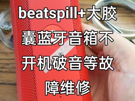 beatspill+大胶囊蓝牙音箱不开机破音无法充电充电红灯不亮灯等故障维修#beats #beatspill