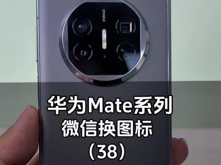 华为手机微信图标如何更换成其它图标#华为手机 #华为手机小技巧 #手机使用技巧 #折叠屏 #教程