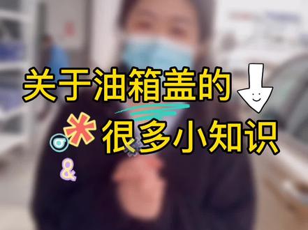 继续分享,关于油箱盖的很多小知识!#吉利星越 #抖音汽车 #dou是好车 #加油 #油箱盖 @吉利汽车