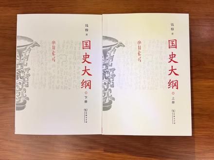 国史大纲就是标准的以史为鉴,知道我们来时的路!#好书分享 #历史 #国史大纲 #钱穆