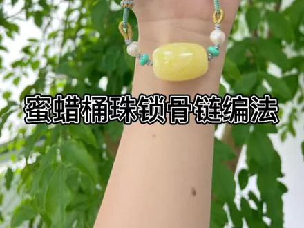 #编绳教程 温柔风~ 蜜蜡桶珠锁骨链编绳
