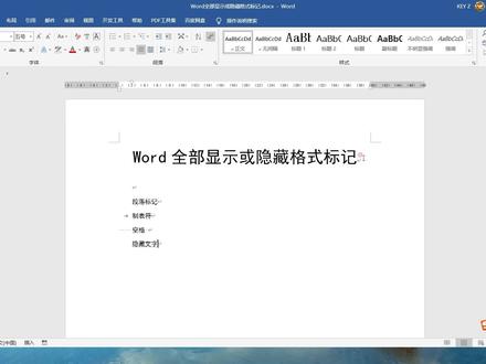 原来这么操作啊,word中全部显示或隐藏格式标记 #word #office办公技巧 #玩转office