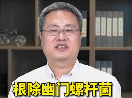 标准四联杀菌药,你可别再吃错了!#幽门螺杆菌 #脾胃 #开启健康2023