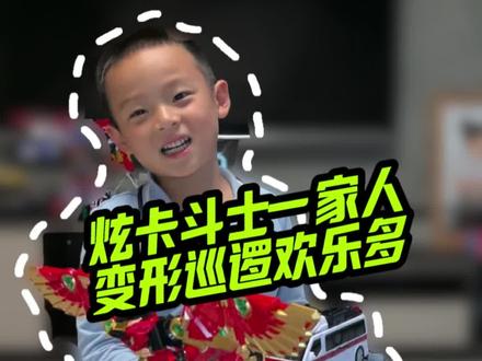 炫卡斗士一家人,变形巡逻欢乐多 #上热门 每日准时开启有趣的巡逻任务,随心变换帅气形态,结伴出行巡查四方,并肩同行,开开心心完成每一天的使命#炫卡斗士 #儿童玩具 #变形玩具 #机甲 @DOU+小助手