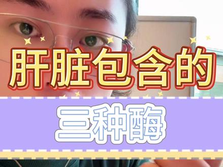 肝脏里面这三中酶很重要 #偏口鱼博士 #肝脏 #科普