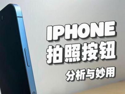iPhone拍照按钮分析和妙用 #拍照按钮 #iPhone17 #iPhone17pro