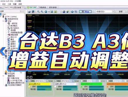 台达B3\A3伺服自动增益使用教程 台达 B3 伺服的自动增益功能可以通过伺服软件或伺服面板来实现,以下是具体的使用教程:
通过伺服面板实现自动增益调整
惯量比自学习:将参数 P2.032 设定为 1,此时需要上位机将伺服运行起来,转速最好在 500rpm 以上,并且让其做往复式运动,行程尽可能大一点。伺服将会自动计算负载惯量比,并将结果存储在相应参数中。
伺服刚性调整
通过频宽响应层级调整伺服刚性:将 P2.032 设定为 2,然后调整 P2.031(伺服频宽响应层级),其设定范围为 1-50,默认为 19,建议设定值为 10-35。频宽响应层值越大,伺服响应越快,但过大容易共振异响。如果需要较快的响应时间和较好的伺服刚性,可以每次增加 2 个层级,当异响出现后,回退 2 个层级作为最终参数。
通过频宽调整伺服刚性:把 P2.032 设定为 6,接着调整 P2.126(伺服频宽),其默认值为 40Hz,建议设定值为 30-150Hz。频宽越大,伺服响应越快,但过大同样容易共振异响。当需要较快的响应时间和较好的伺服刚性时,可以每次增加 10Hz,当异响出现后,降低 5-10Hz 频宽作为最终参数。
通过 ASDA Soft V6 软件实现自动增益调整
首先在台达官网下载 ASDA Soft V6 软件。
安装并打开软件,通过通信线将伺服驱动器与电脑连接。
在软件中找到自动调机的引导式界面,一般可以在参数设定或调试相关的菜单中找到。
按照软件的提示进行操作,软件会引导你完成自动调机过程,例如可能会要求你设置一些基本的运行参数,然后让伺服电机进行一些简单的运行动作,软件会根据电机的运行情况自动调整增益参数。
调机完成后,软件会显示调整后的增益参数值,你可以根据实际情况进行进一步的微调或确认使用。
在进行自动增益调整时,需要注意确保伺服选型合理,并且运行环境安全,避免在调整过程中发生意外。如果对伺服系统的调试不太熟悉,建议先在小范围内进行测试,确保调整后的效果符合要求后再投入正式使用。#台达伺服 #台达B3 #台达A3 #伺服驱动器 #台达代理