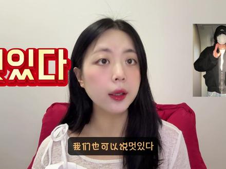 单词辨析🕶️|멋있다和잘생겼다有什么区别? #韩语 #韩语单词