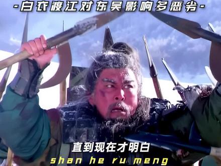 白衣渡江给东吴造成了多大伤害#三国 #吕蒙 #白衣渡江