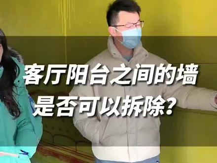阳台和客厅之间的墙可以拆吗?#承重墙 #配重墙#全屋定制工厂