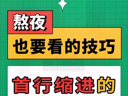 首行缩进的三种方式
InDesign干货教程基础篇五
#平面设计 #排版 #indesign #indesign#大数据推荐给有需要的人 @抖音小助手 @DOU+小助手