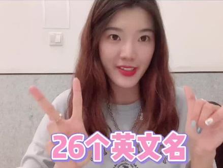🤔 给自己起个好听的英文名~ #英文名