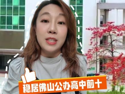 佛山市第三中学#佛山教育 #佛山市第三中学 #干货分享 #家长必读