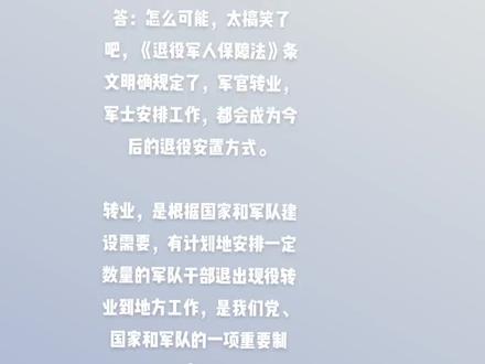 有的战友问今后会取消转业吗?