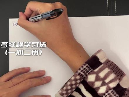 多线程学习法(一心二用) #清华学霸 #学神 #学习方法 #抖音精选app