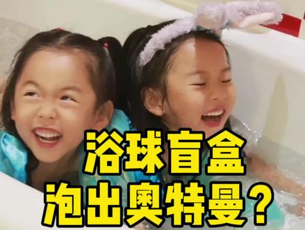第一次在浴缸里玩盲盒,没想到最后泡出...#盲盒#陪娃日常 #奧特曼
