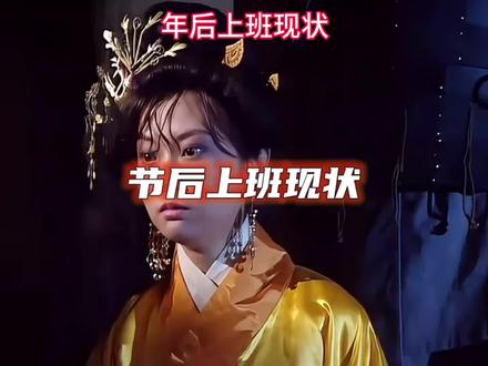 假期马上结束了,又到了牛马的生活了😂😂#马上上班时间到 #节假日#