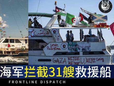 人道主义船队被以色列拦截:加沙封锁困境再引关注 人道主义船队被以色列拦截:加沙封锁困境再引关注