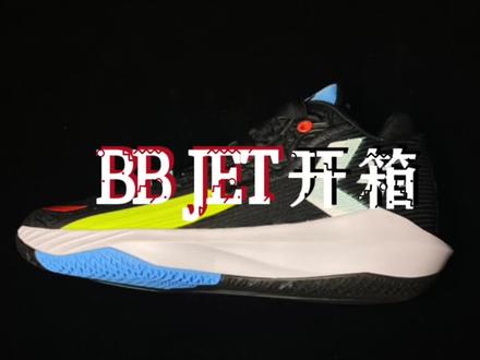 bb jet 开箱 颜值没得说,实在说不出来啥! 主要试试这两个版本那个鞋面强度更好吧!#球鞋测评 #篮球鞋