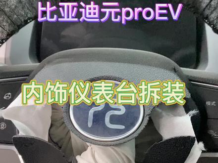 比亚迪元pro内饰拆装#比亚迪 #汽车知识 #每天一个用车知识 #新能源汽车 #修理工的日常