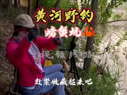螃蟹🦀坑,黄河野钓视频线路,钓友们赶紧收藏吧 #静心钓鱼 #钓鱼 #探钓 #钓鱼的乐趣只有钓鱼人懂 #钓鱼那些事