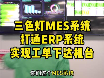 MES系统和ERP系统打通,下发工单到机台,员工做完报工,完工数自动回写到ERP#mes系统