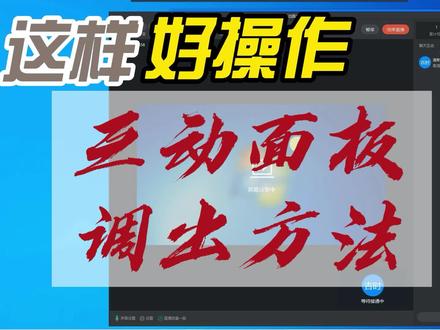 互动面板,这样操做,可以调出