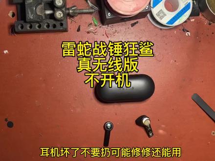 雷蛇战锤狂鲨真无线维修