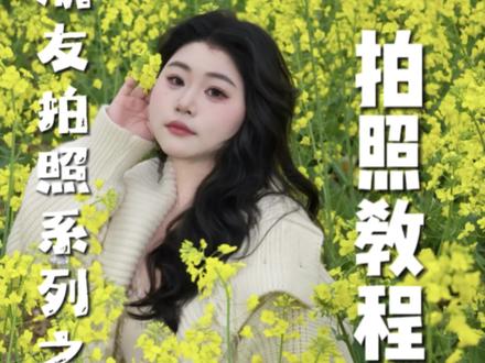 25万人怒求的油菜花拍照教程来啦!!!!我看谁的男朋友还学不会!!!!#油菜花田包出片的 #油菜花拍照姿势 #拍照技巧 #摄影 #150斤