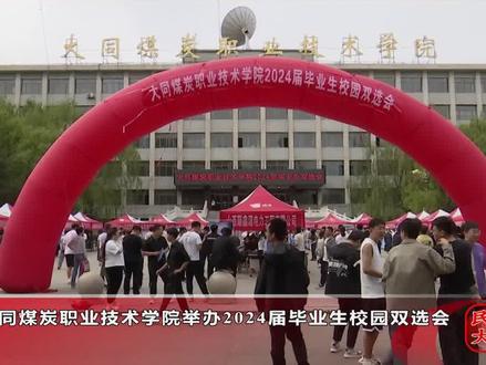 大同煤炭职业技术学院举办2024届毕业生校园双选会