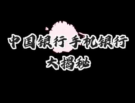 #中国银行手机银行 #中国银行胜芳支行
开通手机盾,重置密码不用愁,
什么????这什么用?
请登录手机银行瞅一瞅,
更多便捷功能等你探索