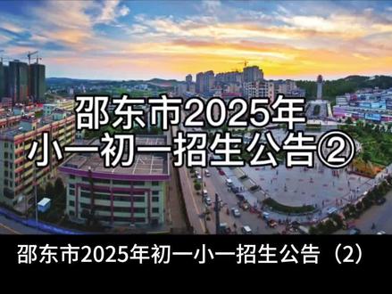 #热门 邵东市2025年小学一年级初一招生公告