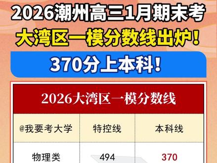 370分上本科!2026大湾区一模分数线出炉! #大湾区一模#2026高考 #高三生 #分数线 #大湾区联考