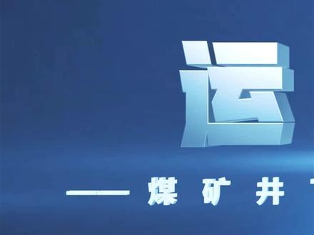 运载未来煤矿井下辅助运输之无轨胶轮车(一)