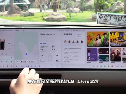 全新理想L9 Livis车机体验 抢先体验了一把全新理想L9 Livis的车机,6K 90Hz 29寸超宽全景屏配合全新架构,整个交互逻辑和传统车机都不是一个思路,很多细节一上手就能感觉到理想确实有点东西#理想L9 #理想L9Livis #全新理想L9Livis上市