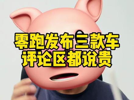 零跑C10、C11、C16新款上市,为啥大家都觉得贵了,激光雷达为什么不要选 #零跑 #零跑C10 #比亚迪 #吉利汽车 #上汽