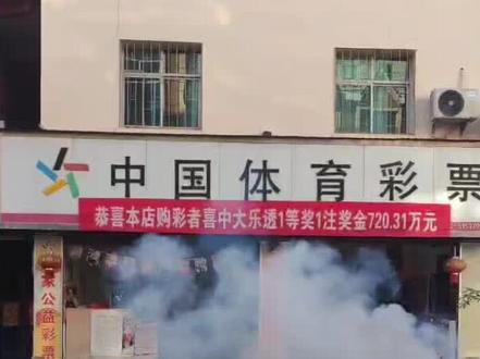 云南德宏畹町民主街18号喜中大乐透一等奖720.31万👏👏👏