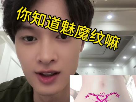 你知道魅魔纹嘛#未成年禁止纹身 #纹身师日常 #女生纹身 #周口纹身#周口观察