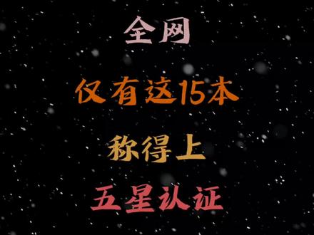 全网仅有这十五本网络小说才称得上是五星认证!#小说 #网文