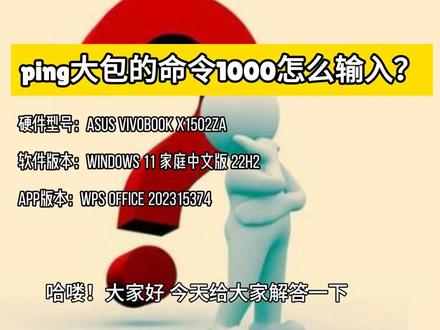 ping大包的命令1000怎么输入?