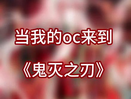 当我的oc来到鬼灭之刃
(含大量私设和世界观拓展注意避雷)
#oc #鬼灭之刃oc #私设 #鬼灭之刃 #oc交友